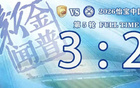 反客为主！大连鲲城客场3:2无锡吴钩