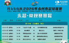 永超第十轮赛程来了！还有最新积分榜、射手榜